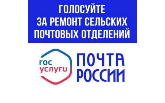 Онлайн-голосование по выбору отделений Почты России